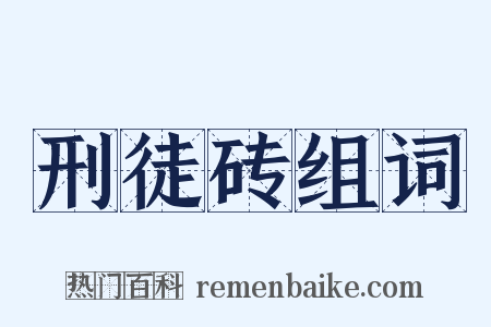 刑徒砖组词是什么意思的图片